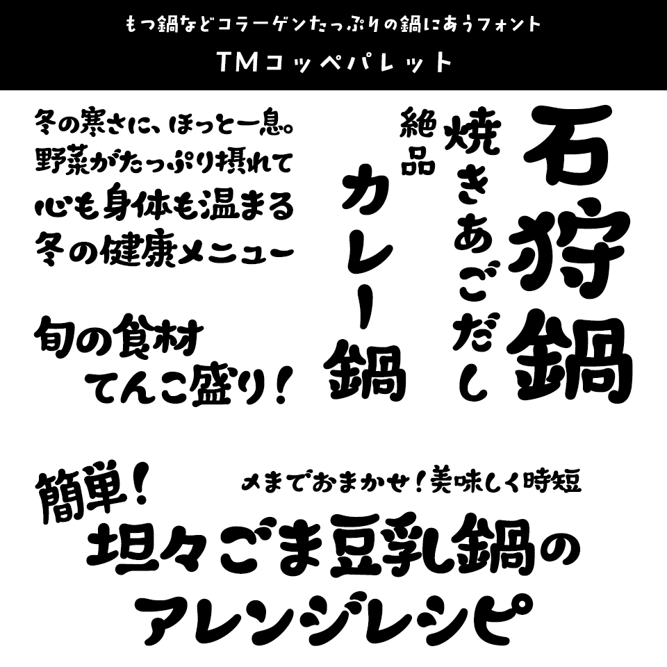 「鍋」に合うフォント TMコッペパレット