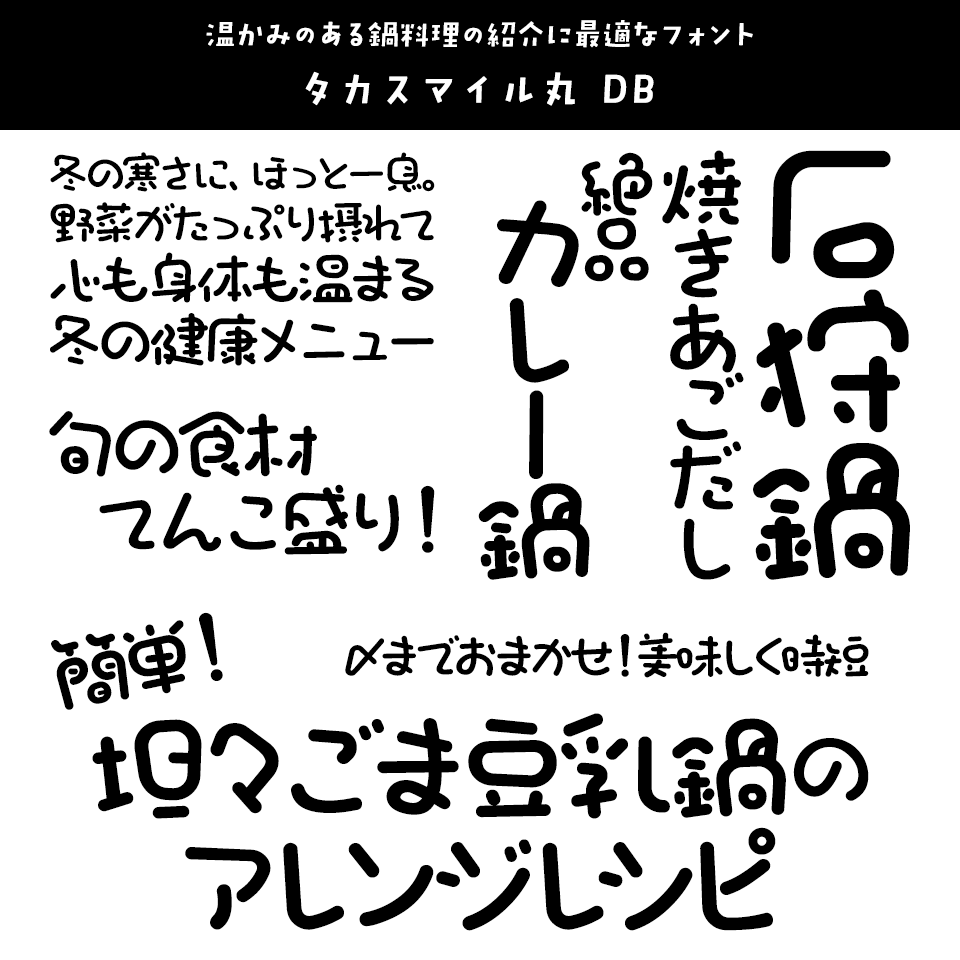 「鍋」に合うフォント タカスマイル丸 DB