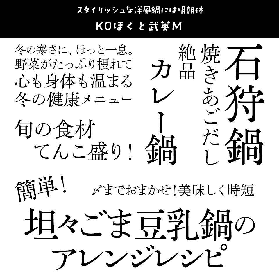 「鍋」に合うフォント KOほくと武英Ｍ