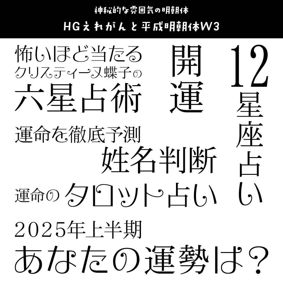 「占い」に合うフォント HGえれがんと平成明朝体W3