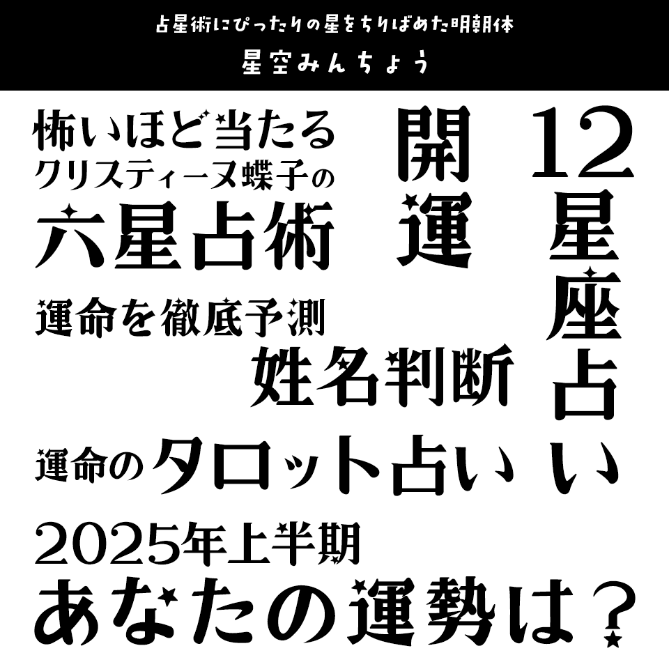 「占い」に合うフォント 星空みんちょう