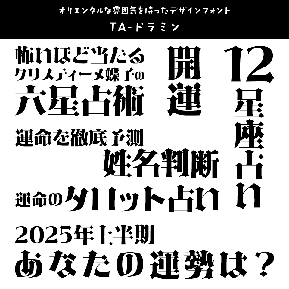 「占い」に合うフォント TA-ドラミン