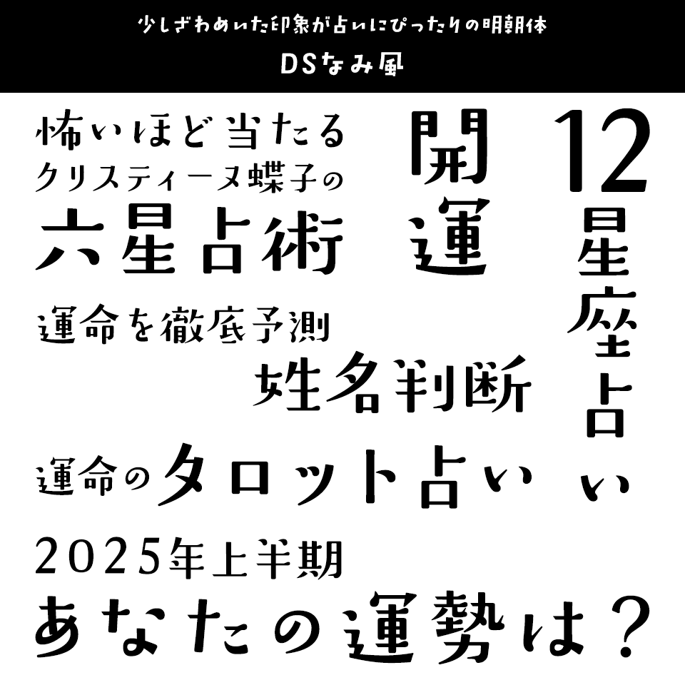 「占い」に合うフォント DSなみ風