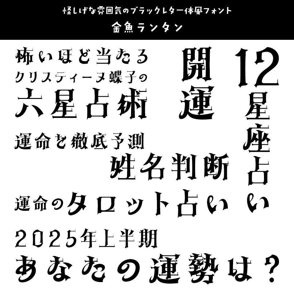 「占い」に合うフォント 金魚ランタン