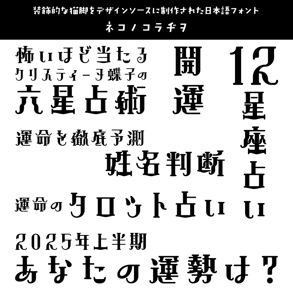 「占い」に合うフォント ネコノコラヂヲ