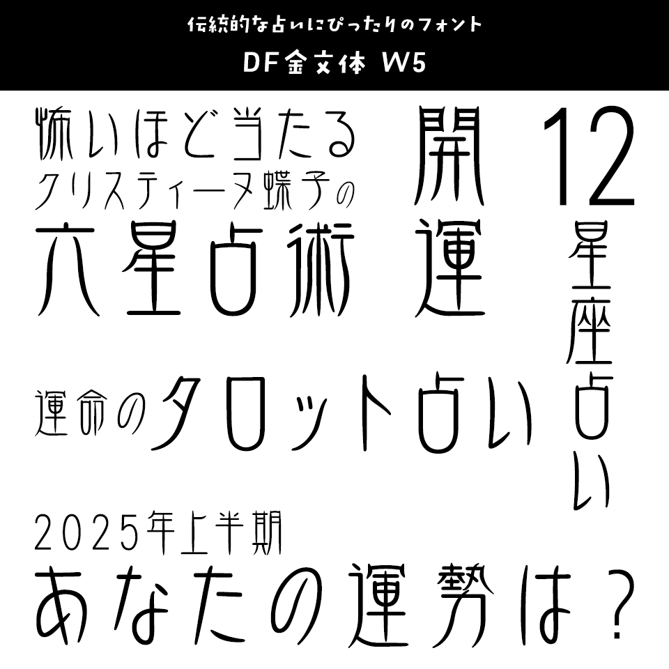 「占い」に合うフォント DF金文体 W5