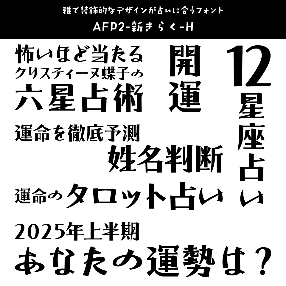 「占い」に合うフォント AFP2-新きらく-H