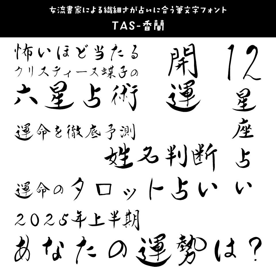 「占い」に合うフォント TAS-香蘭