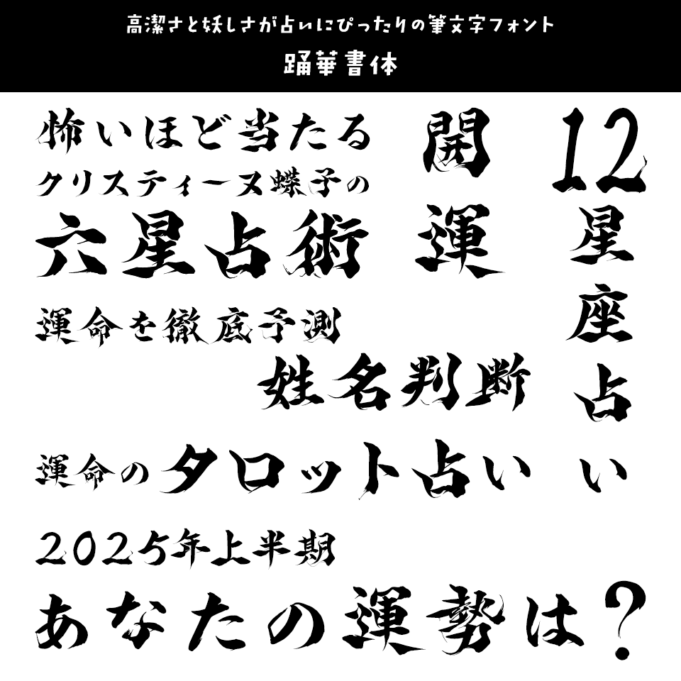 「占い」に合うフォント 踊華書体