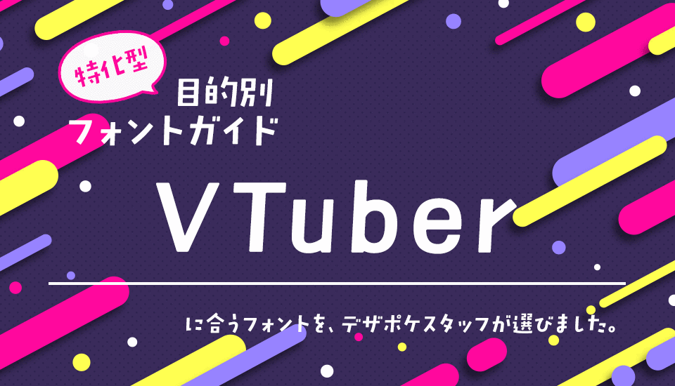 「VTuber」に合うフォント