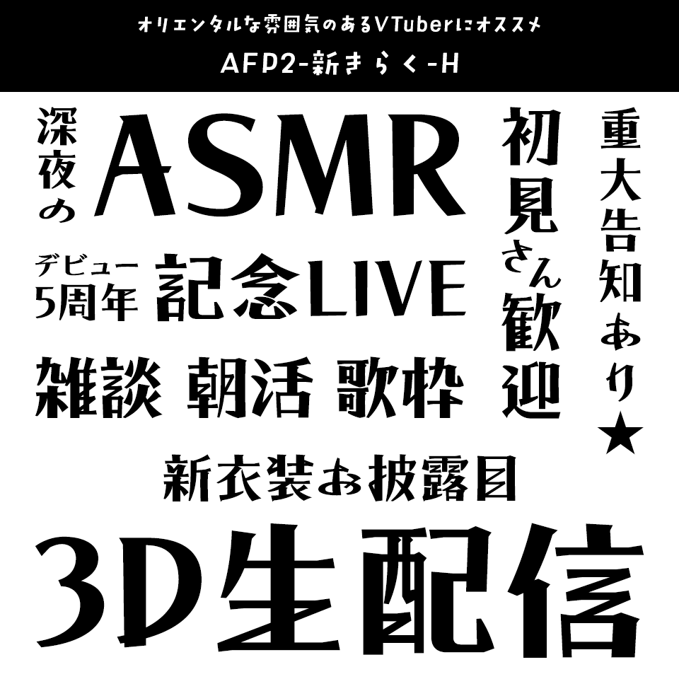 「VTuber」に合うフォント AFP2-新きらく-H