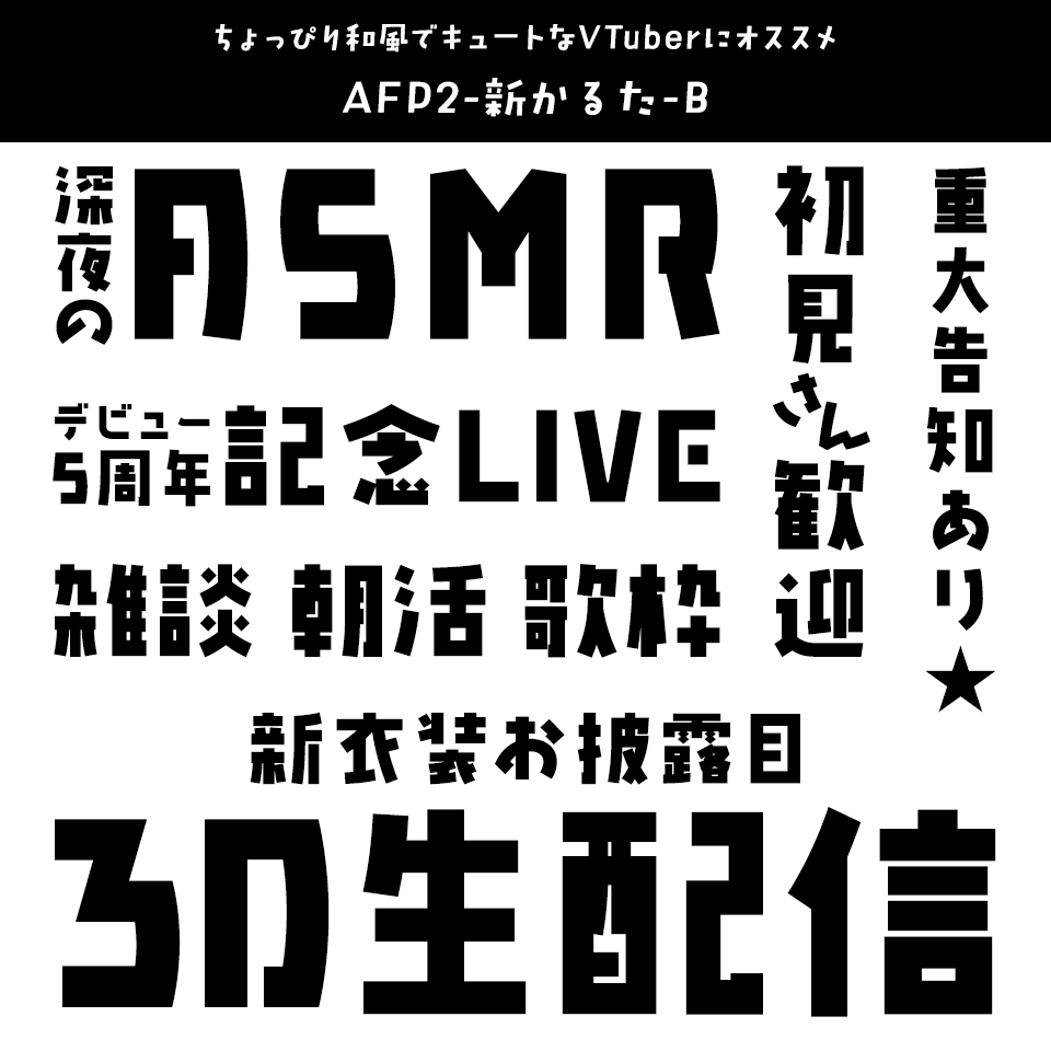 「VTuber」に合うフォント AFP2-新かるた-B