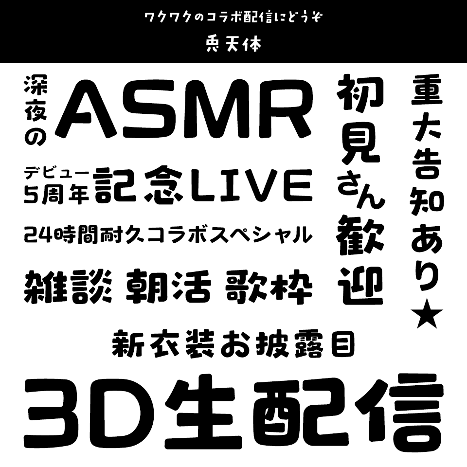 「VTuber」に合うフォント 兎天体