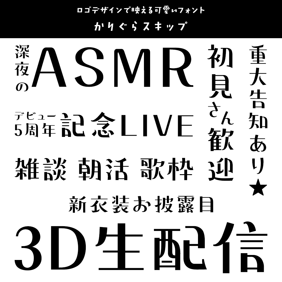 「VTuber」に合うフォント かりぐらスキップ