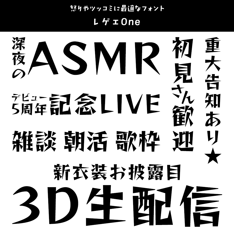 「VTuber」に合うフォント レゲエOne