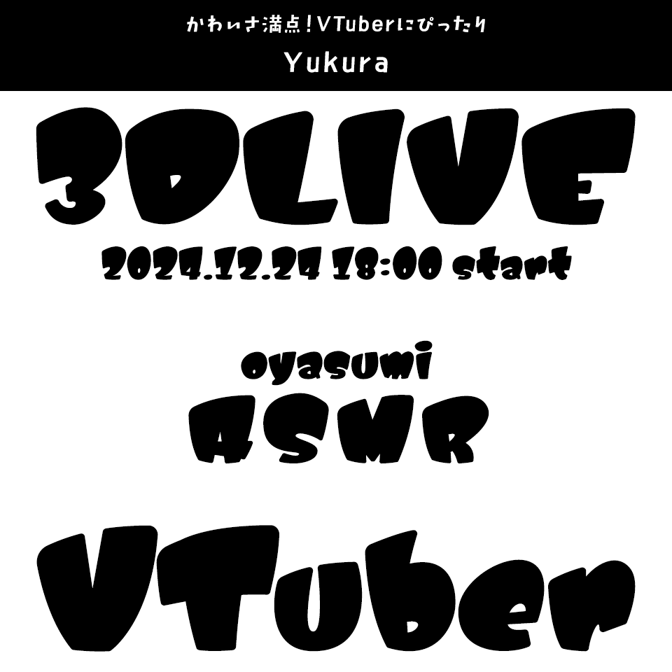 「VTuber」に合うフォント Yukura