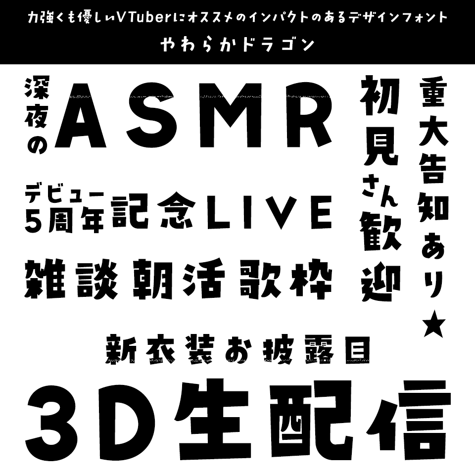 「VTuber」に合うフォント やわらかドラゴン