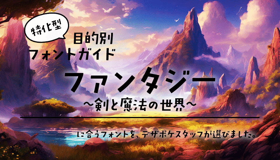 「ファンタジー」に合うフォント