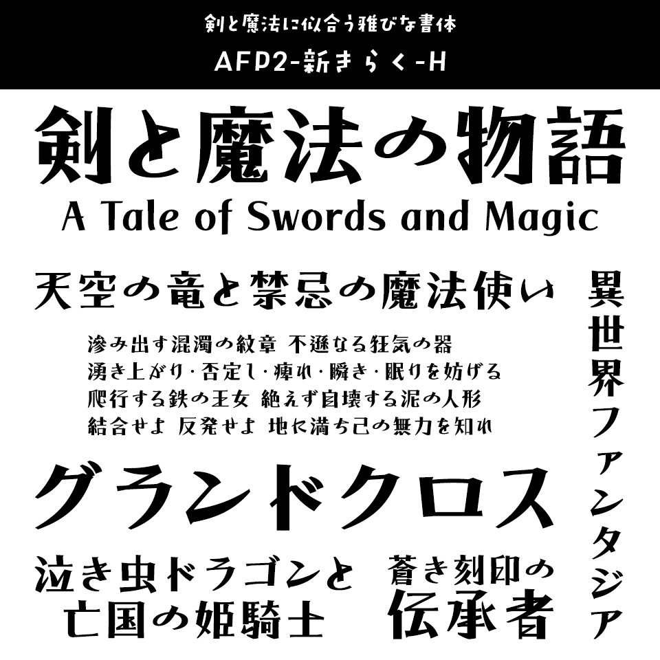 「ファンタジー」に合うフォント AFP2-新きらく-H