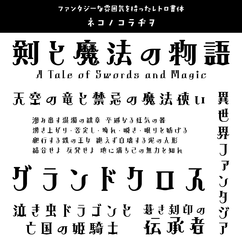 「ファンタジー」に合うフォント ネコノコラヂヲ