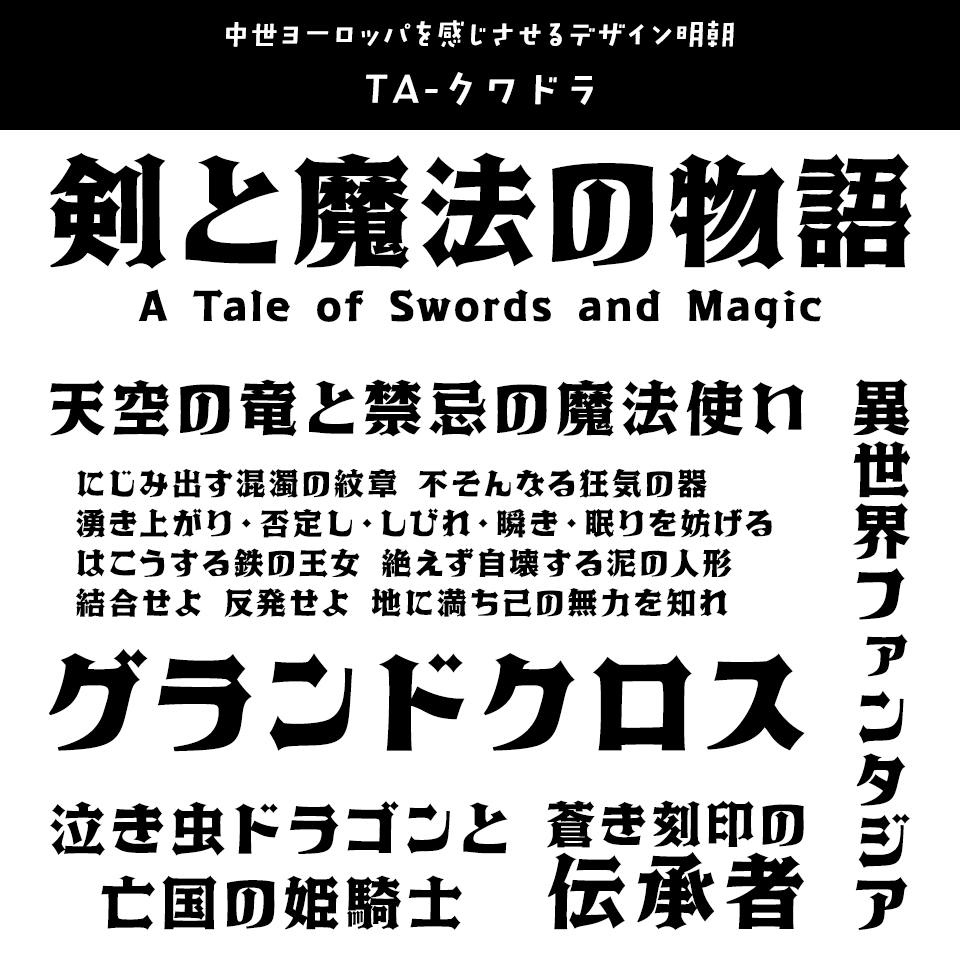 「ファンタジー」に合うフォント TA-クワドラ