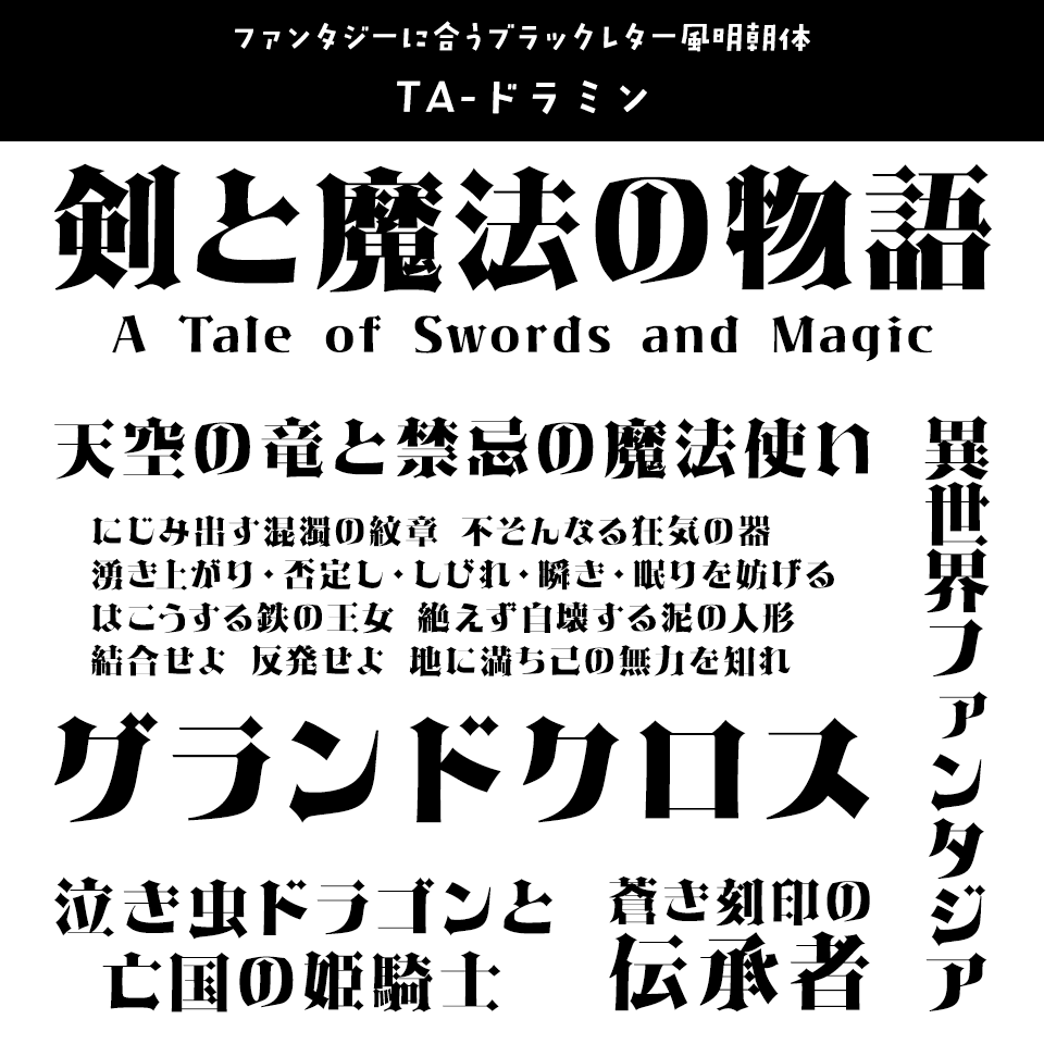 「ファンタジー」に合うフォント TA-ドラミン