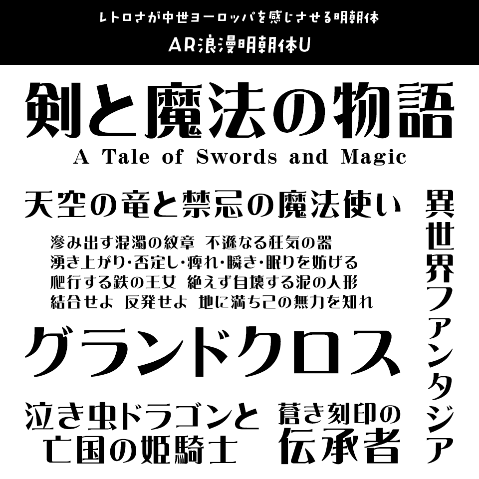 「ファンタジー」に合うフォント AR浪漫明朝体U