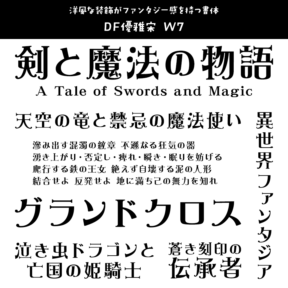 「ファンタジー」に合うフォント DF優雅宋 W7