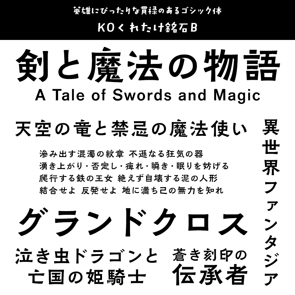 「ファンタジー」に合うフォント KOくれたけ銘石B