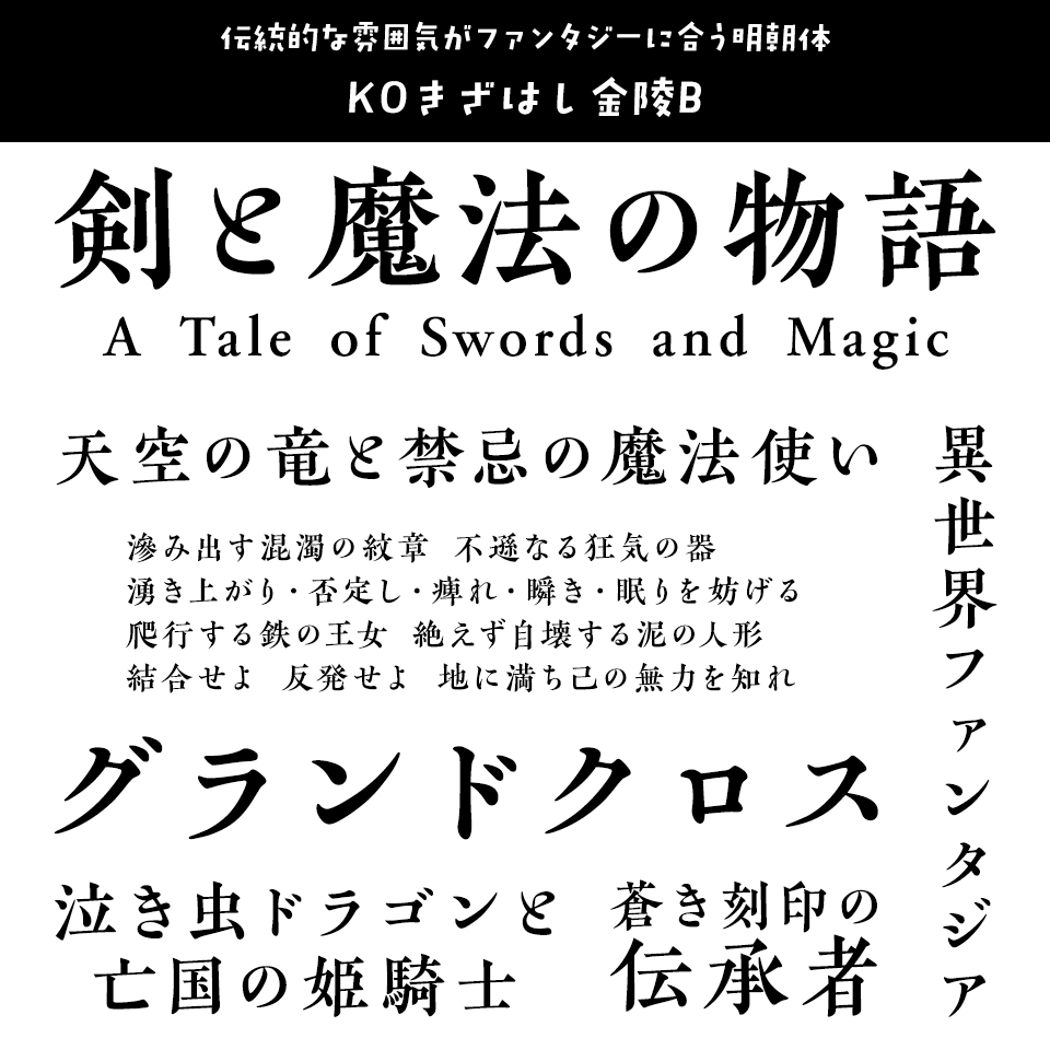 「ファンタジー」に合うフォント KOきざはし金陵B