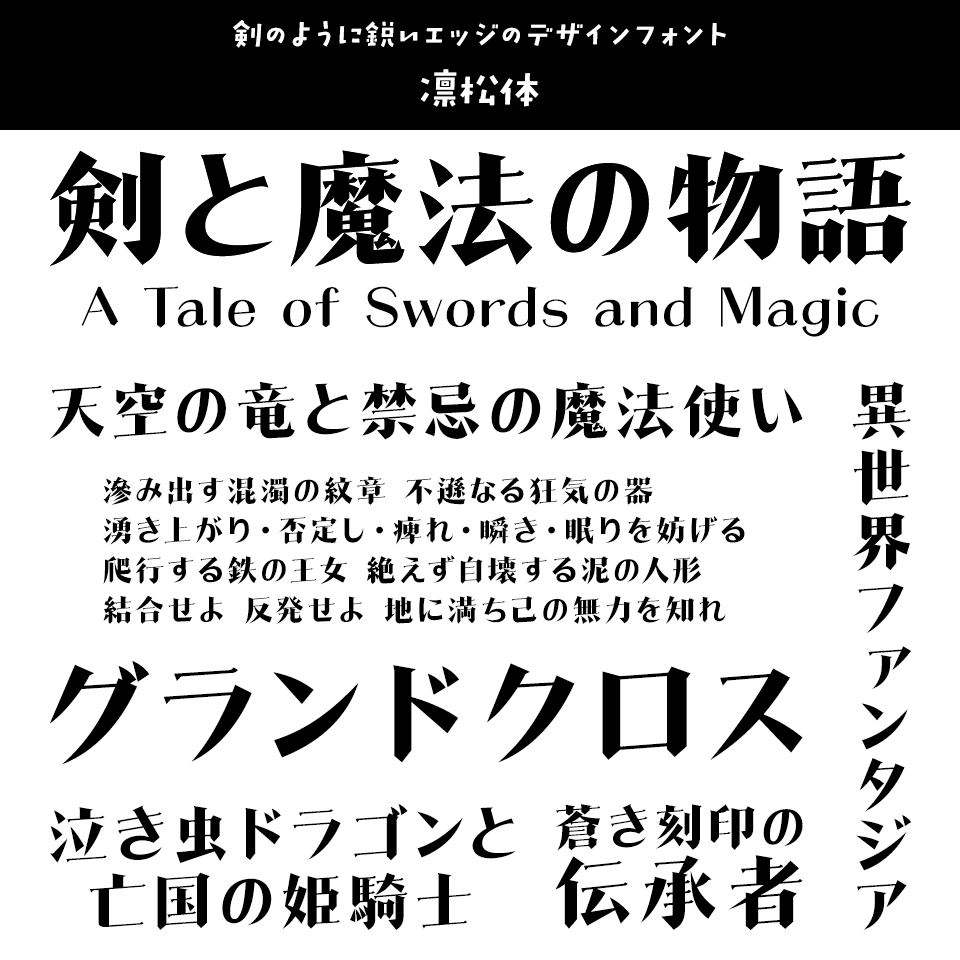 「ファンタジー」に合うフォント 凛松体