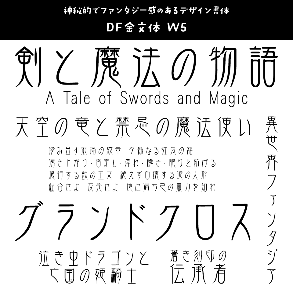 「ファンタジー」に合うフォント DF金文体 W5