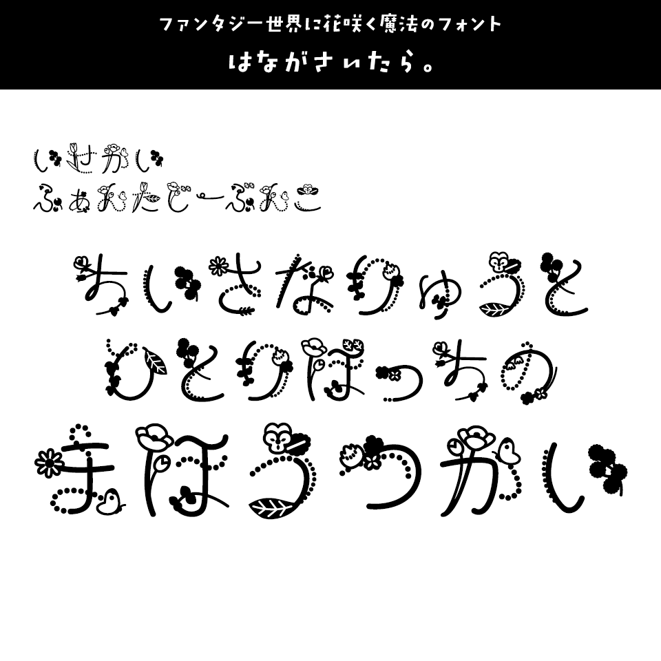 「ファンタジー」に合うフォント はながさいたら。