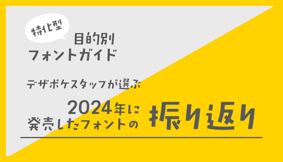 2024年発売フォントの振り返り