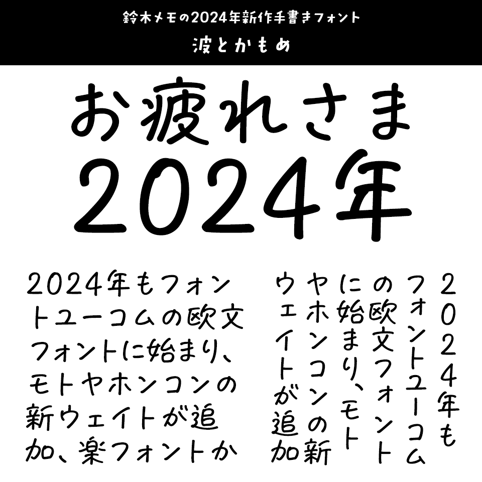 「2024年発売フォントの振り返り」 波とかもめ