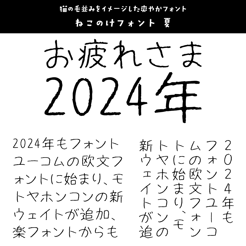 「2024年発売フォントの振り返り」 ねこのけフォント 夏