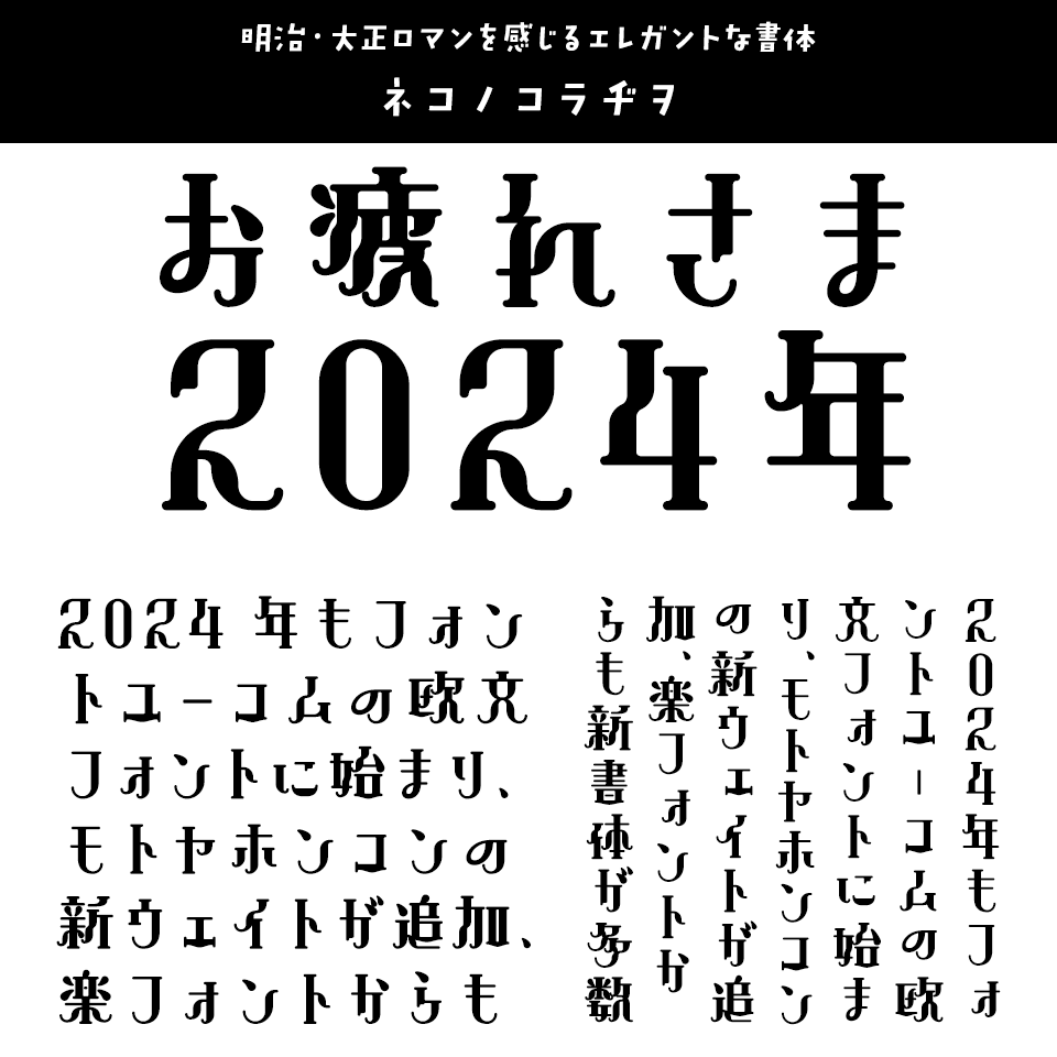 「2024年発売フォントの振り返り」 ネコノコラヂヲ