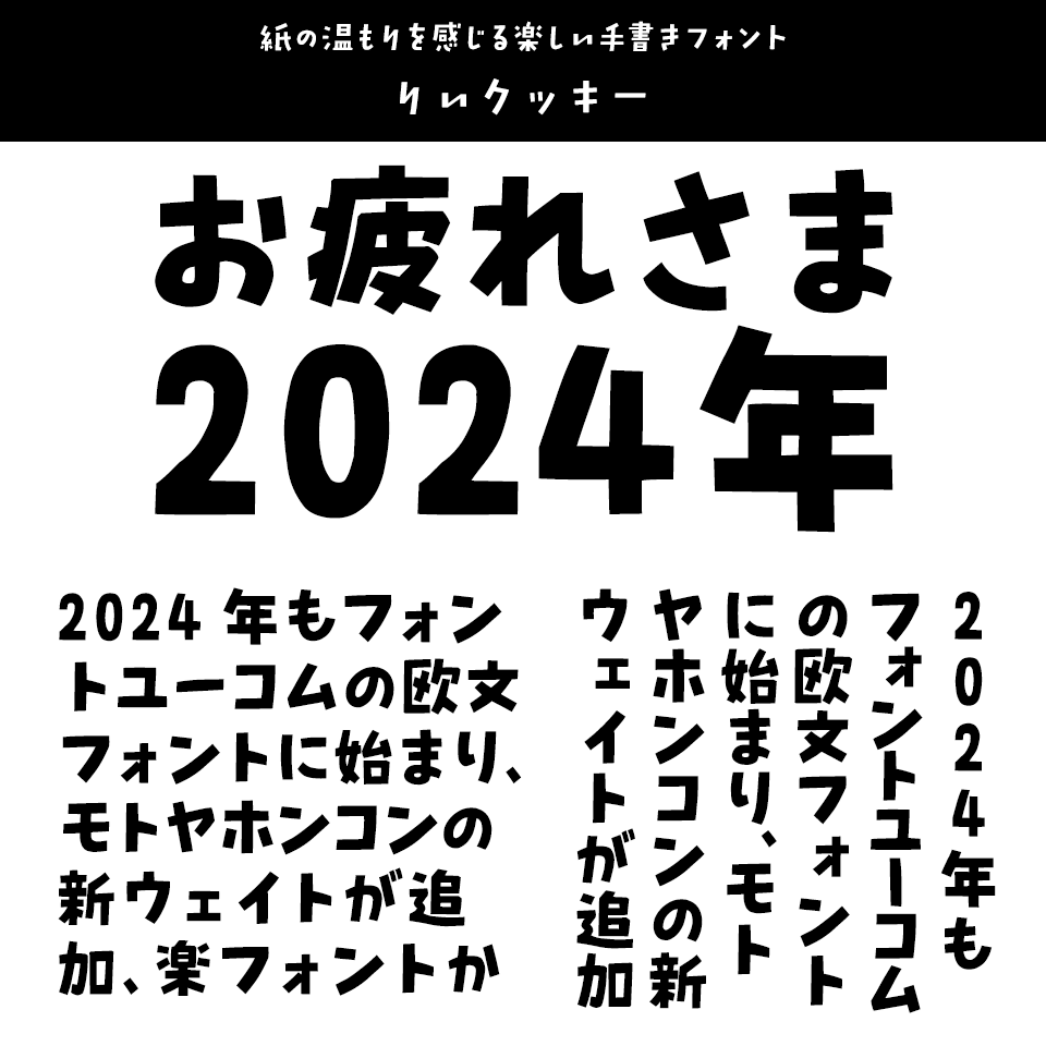 「2024年発売フォントの振り返り」 りいクッキー