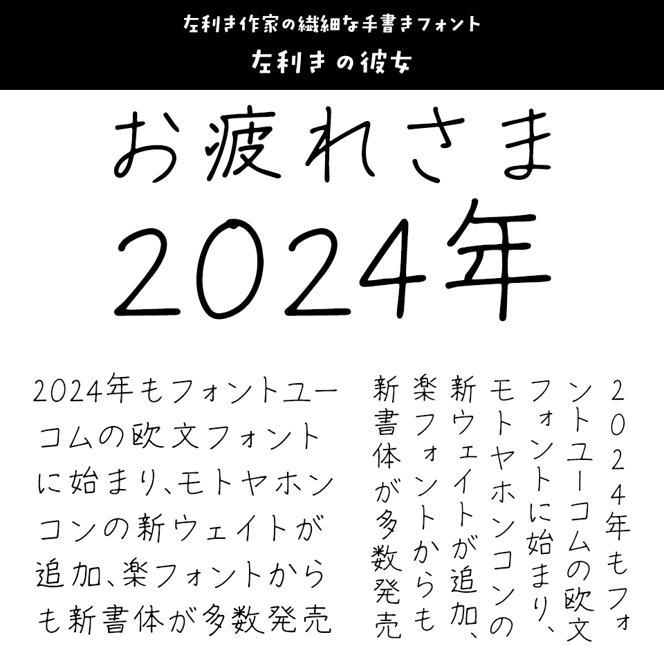 「2024年発売フォントの振り返り」 左利きの彼女