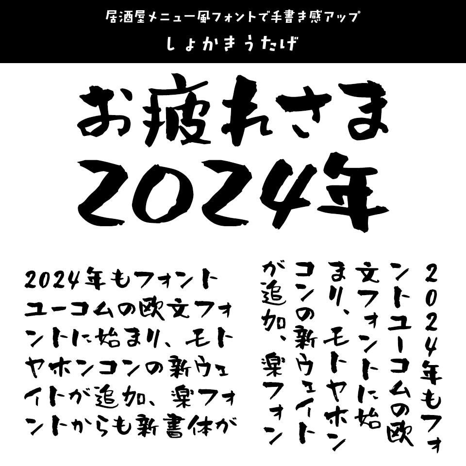 「2024年発売フォントの振り返り」 しょかきうたげ