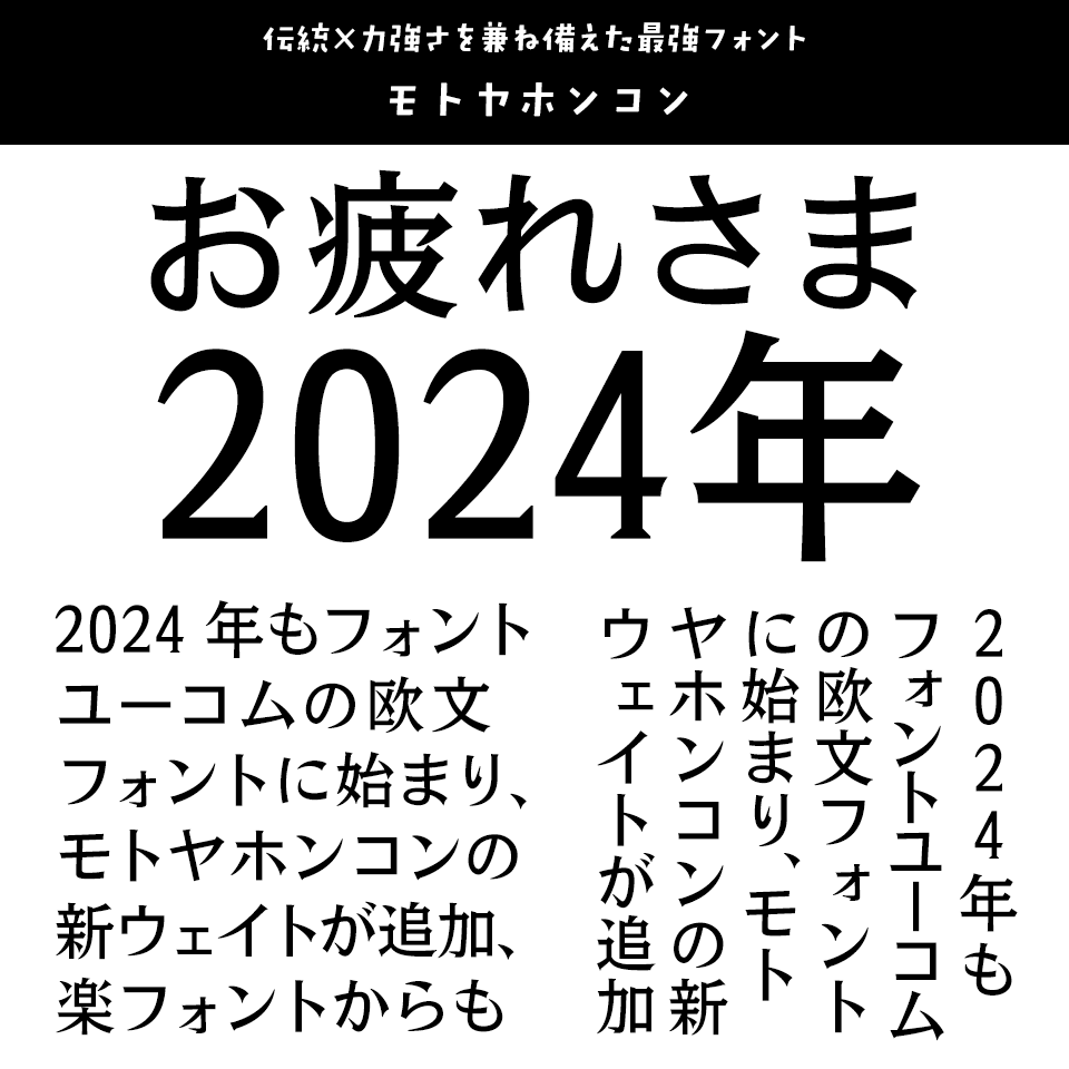 「2024年発売フォントの振り返り」 モトヤホンコン