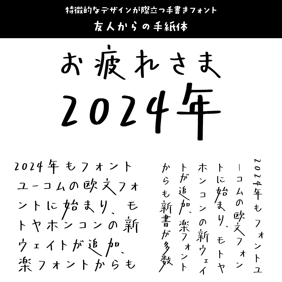 「2024年発売フォントの振り返り」 友人からの手紙体