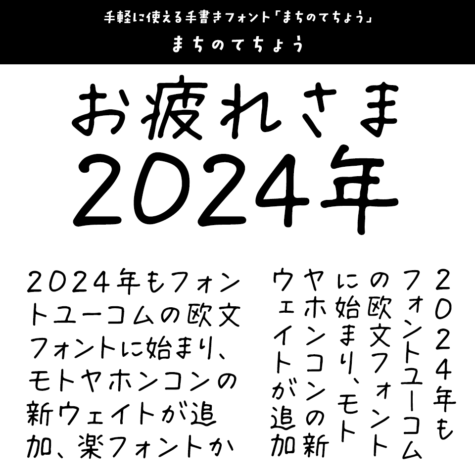 「2024年発売フォントの振り返り」 まちのてちょう