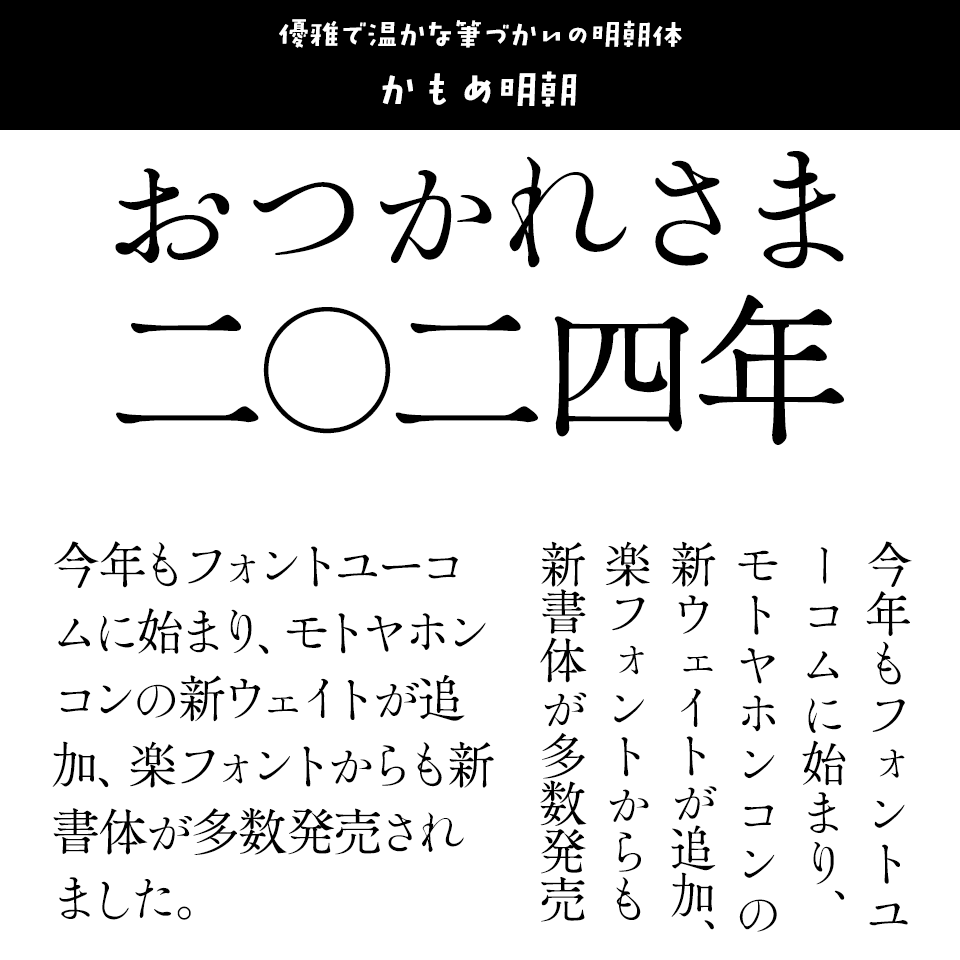 「2024年発売フォントの振り返り」 かもめ明朝