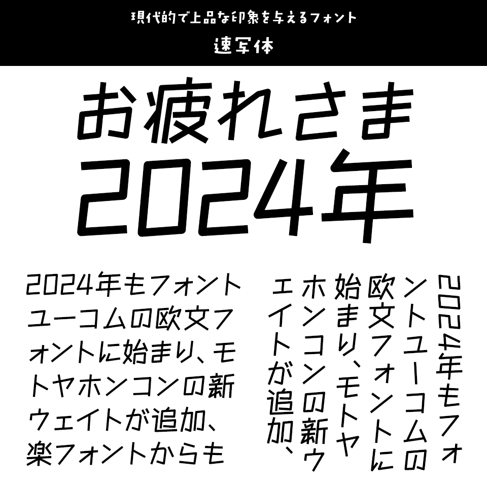 「2024年発売フォントの振り返り」 速写体