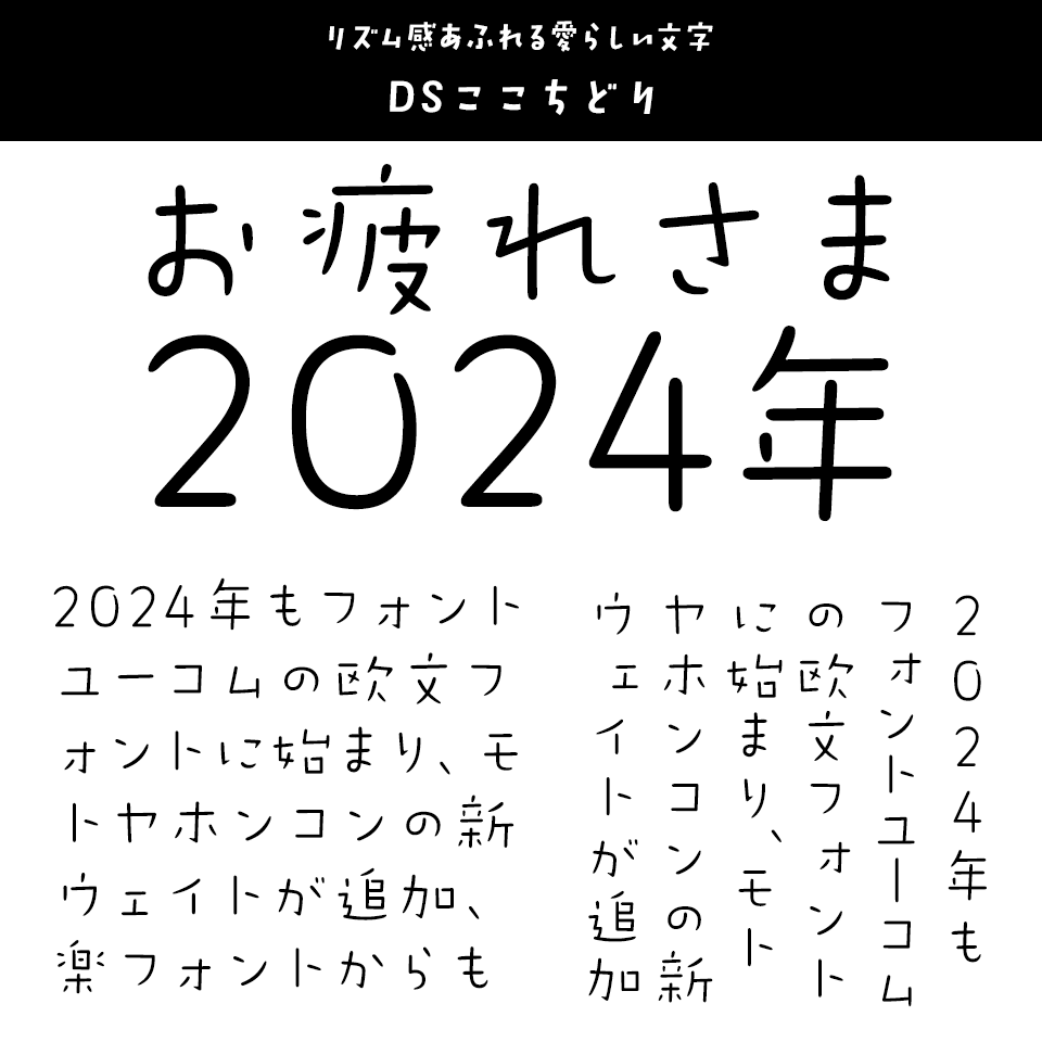 「2024年発売フォントの振り返り」 DSここちどり