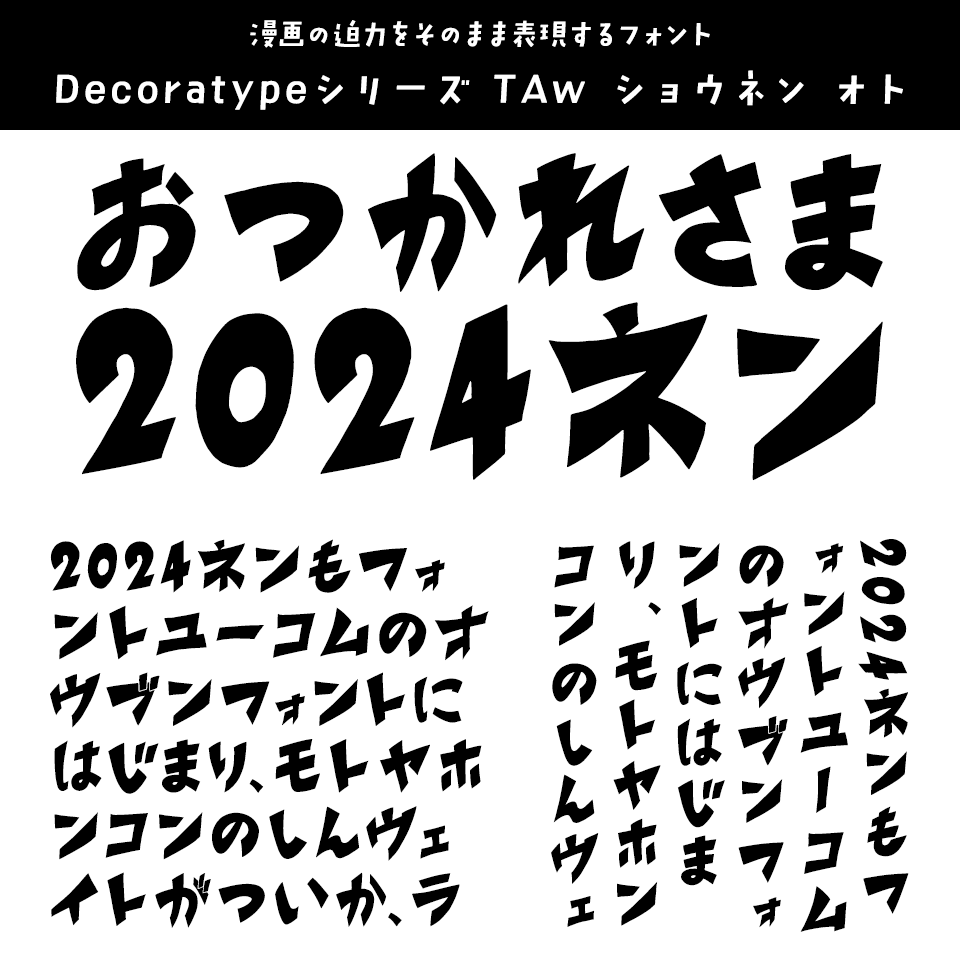 「2024年発売フォントの振り返り」 Decoratypeシリーズ TAw ショウネン オト