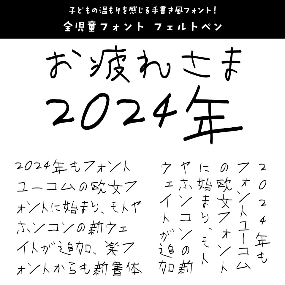 「2024年発売フォントの振り返り」 全児童フォント フェルトペン