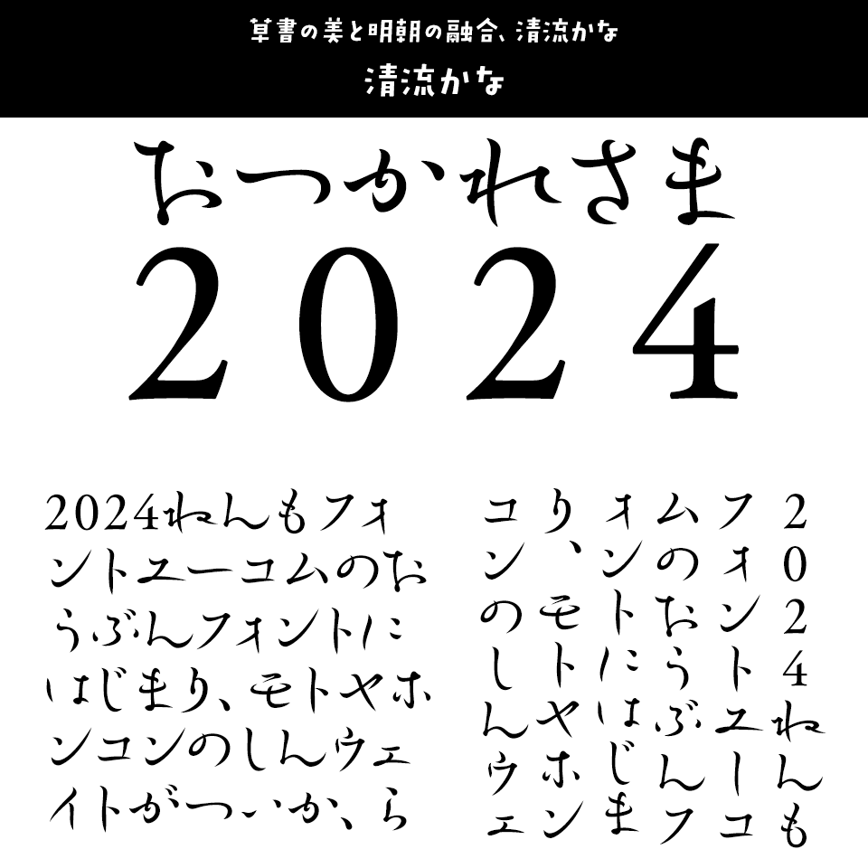 「2024年発売フォントの振り返り」 清流かな