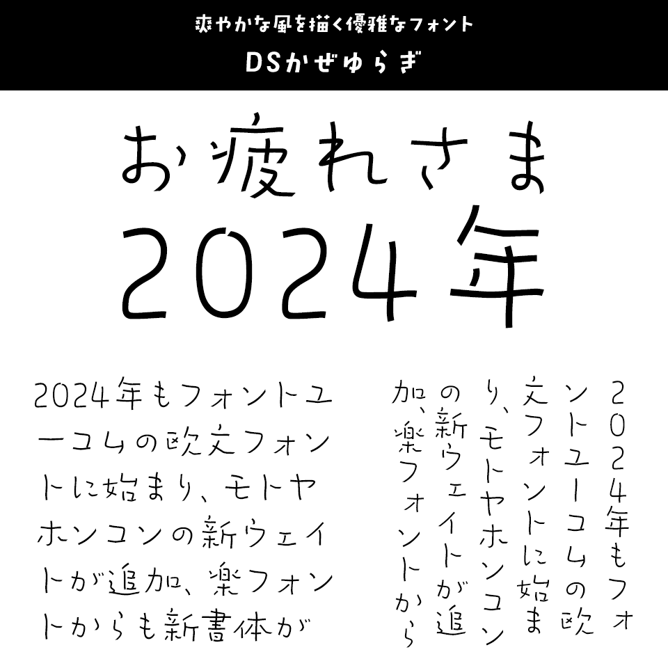 「2024年発売フォントの振り返り」 DSかぜゆらぎ